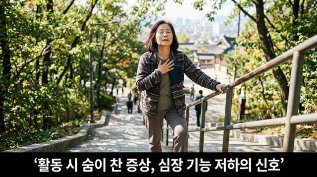 관상동맥질환 전조증상 호흡곤란 숨가쁨 계단