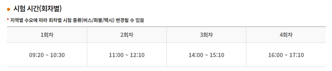 회차별 시험 시간 안내