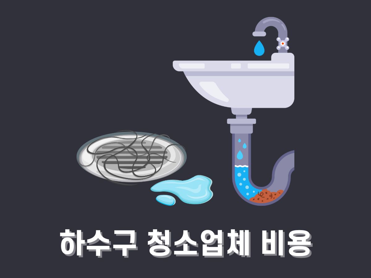 하수구 청소업체 고르는 법, 청소비용 정리(싱크대, 화장실, 주방)