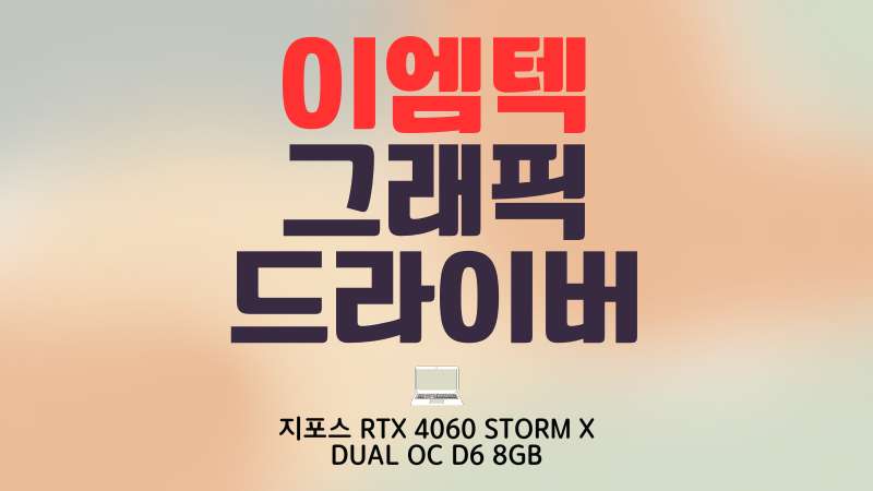 이엠텍 그래픽 드라이버