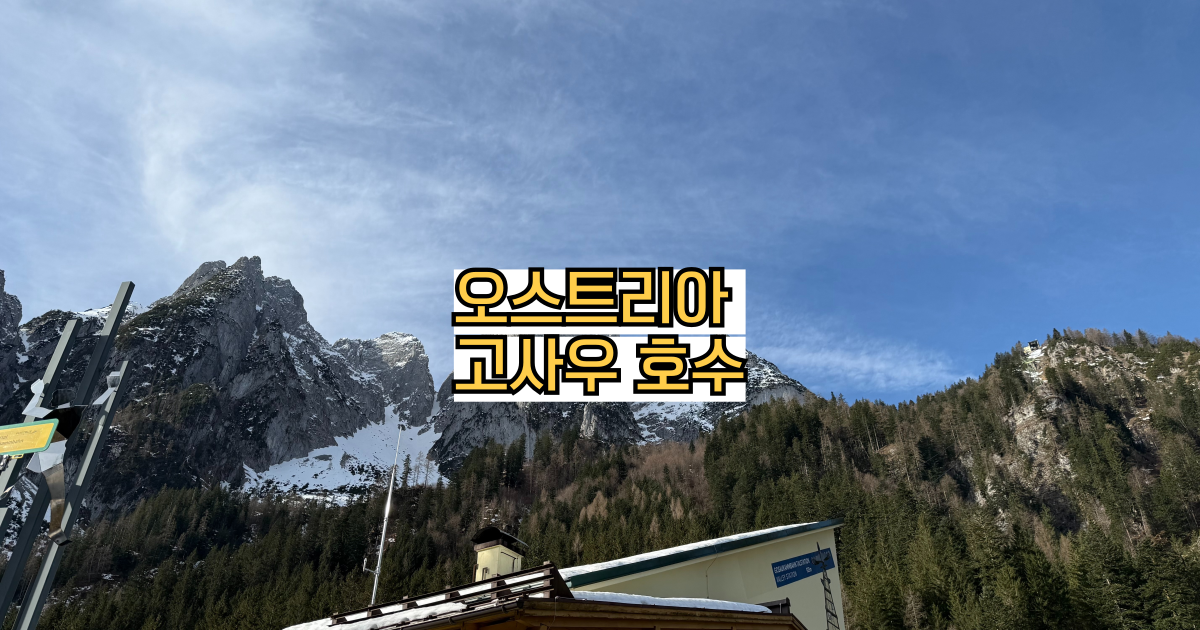 고사우호수