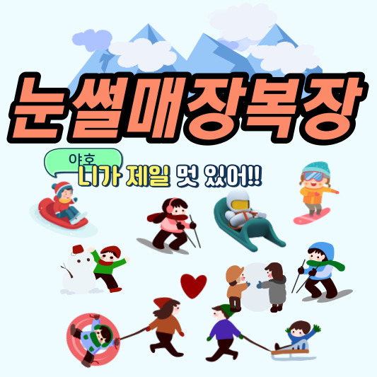 눈썰매장복장
