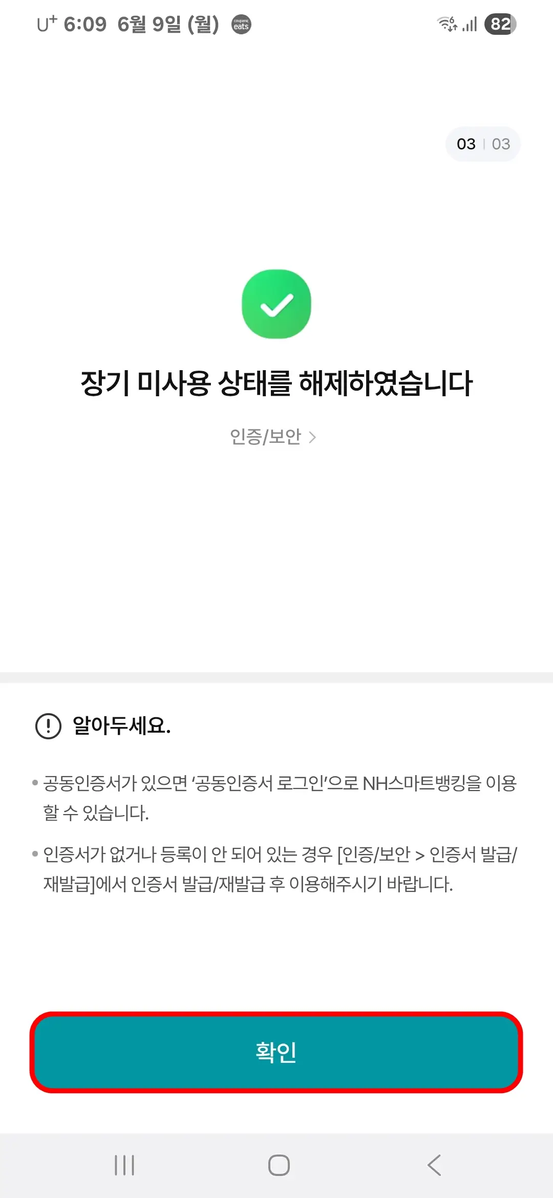 장기 미사용 상태 해제
