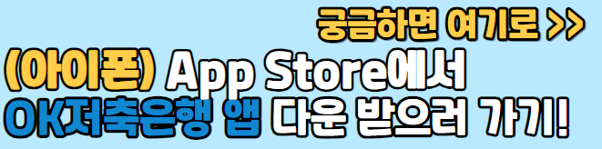 OK저축은행 앱 다운(아이폰)