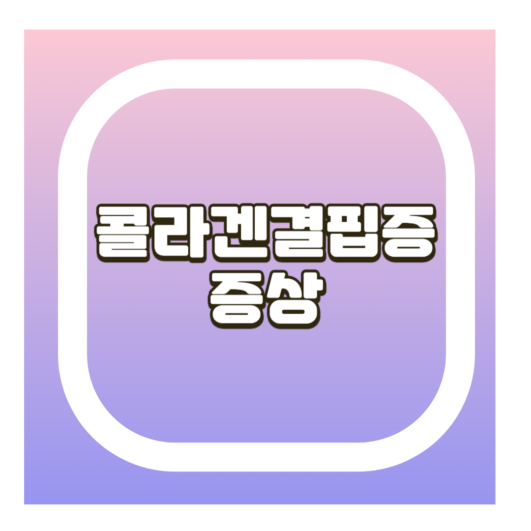 콜라겐결핍증