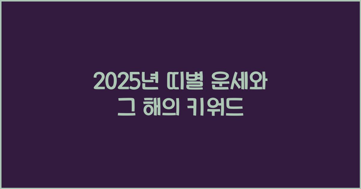 2025년 띠