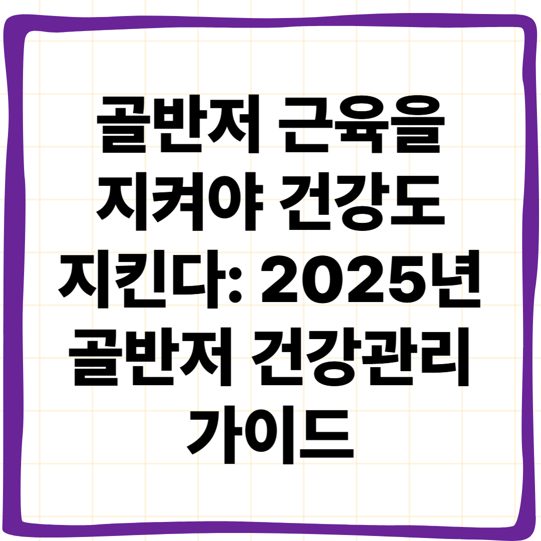 골반저 근육을 지켜야 건강도 지킨다: 2025 골반저 건강관리 가이드