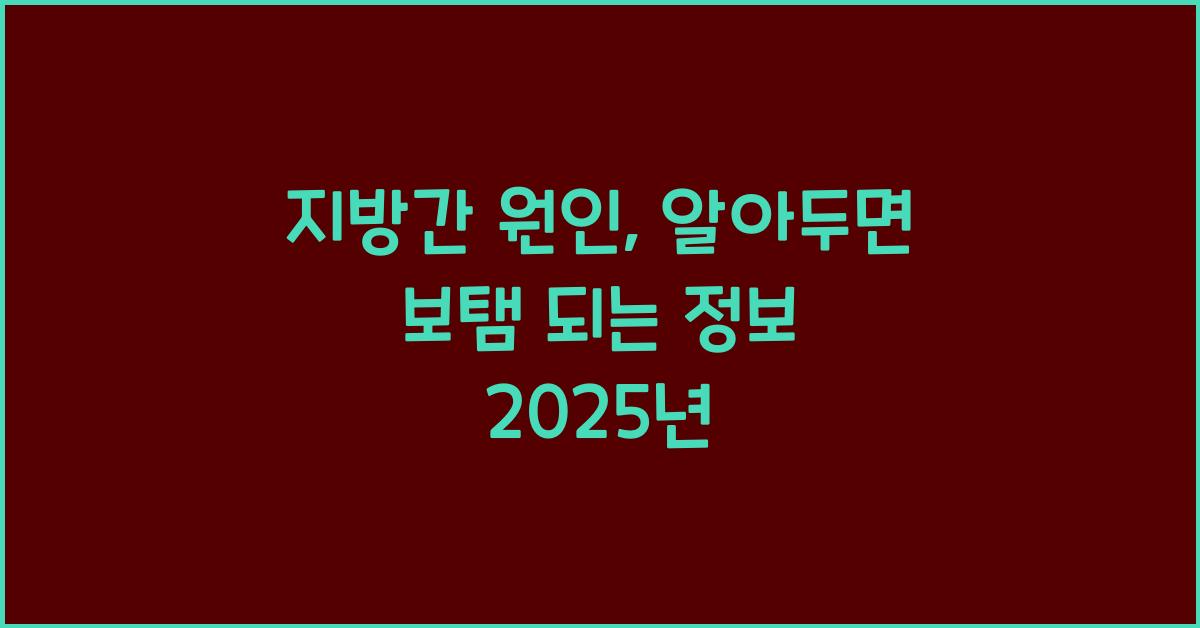 지방간 원인