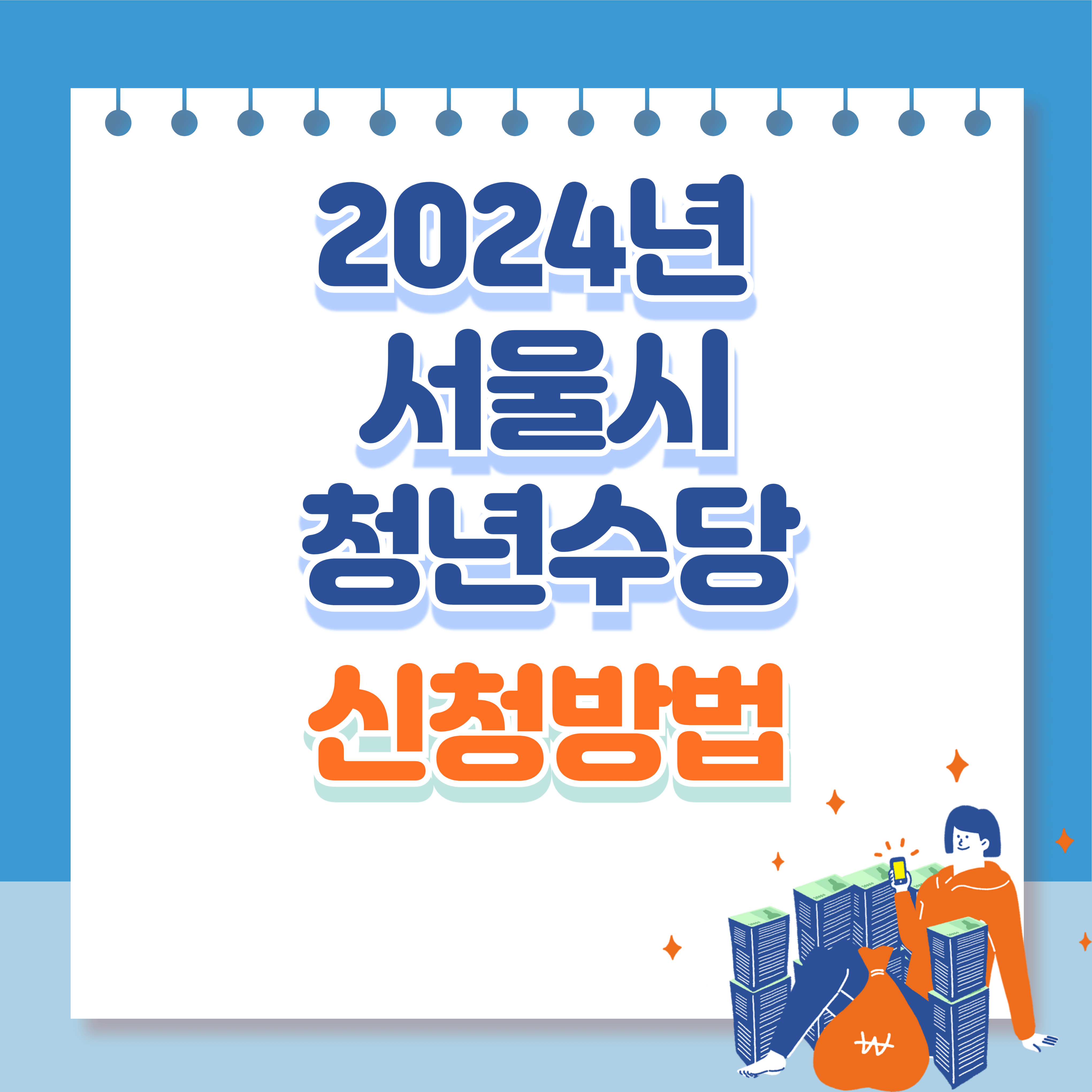 서울시청년수당