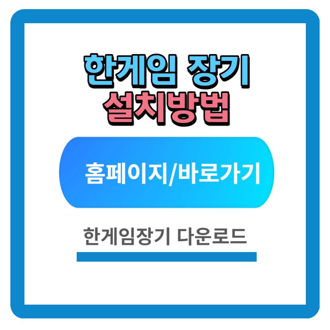 한게임 장기 설치하기 (홈페이지 바로가기)