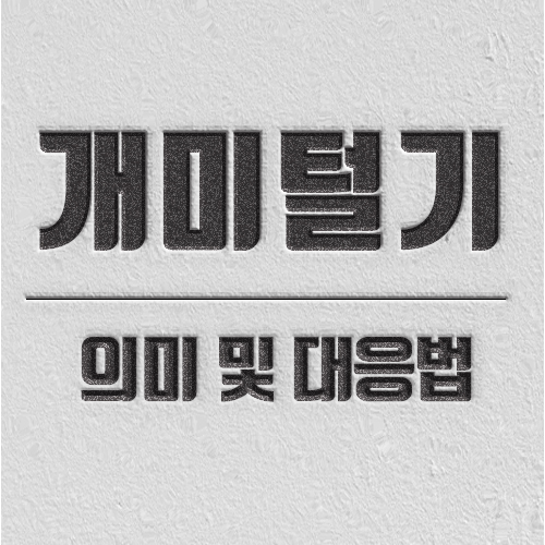 개미털어내기 주식 개미털기