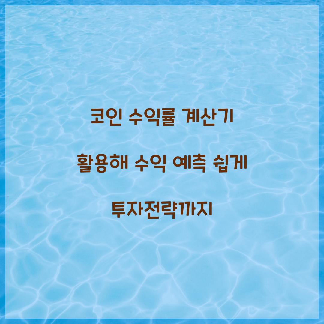 코인 수익률 계산기 활용