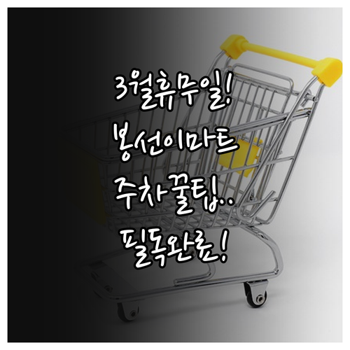 2026년 3월 이마트 봉선점 휴무일..