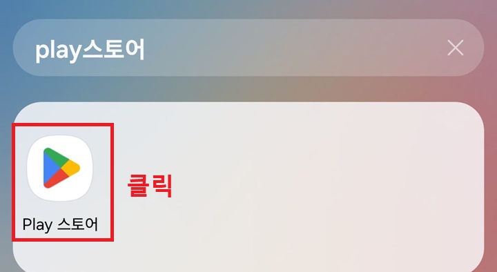 플레이스토어 클릭함