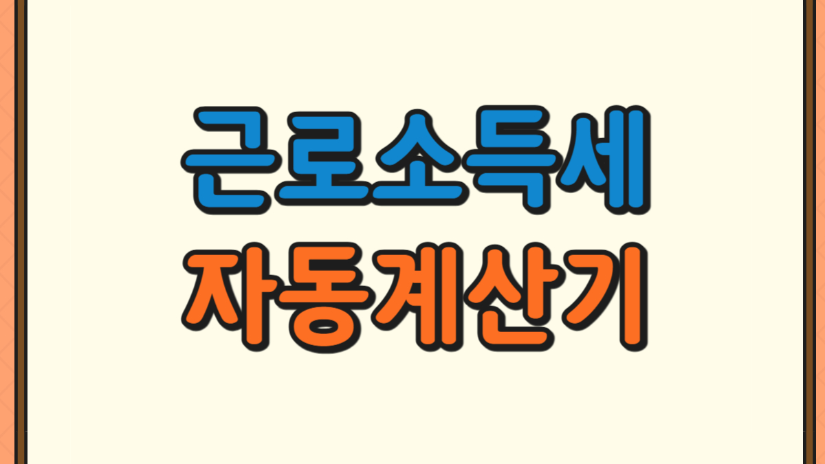 근로소득세 자동계산기에 대한 사진