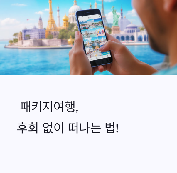 2025 패키지여행 체크리스트 & 최신 선택 가이드 (가성비·안전·편의·추천)