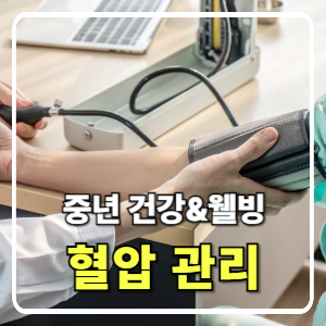 중년을 위한 혈압 관리 비법과 식단