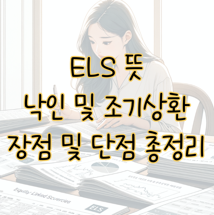 ELS 뜻과 용어 설명 낙인과 조기상환 그리고 장점 및 단점 표지
