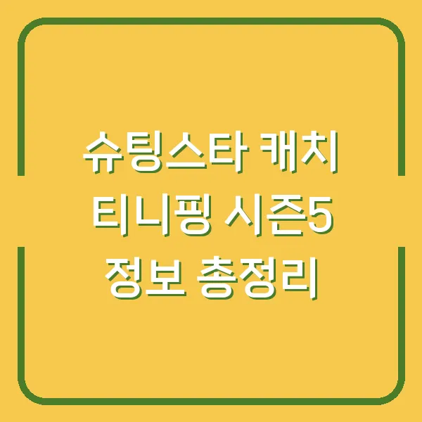 슈팅스타 캐치 티니핑 시즌5 정보 총정리