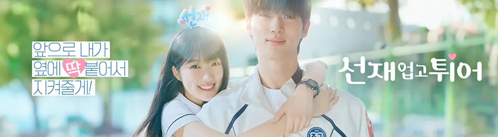 tvn출처-메인포스터-껌딱지버전-일부-솔이-선재에게-껌딱지처럼-매달려-있다