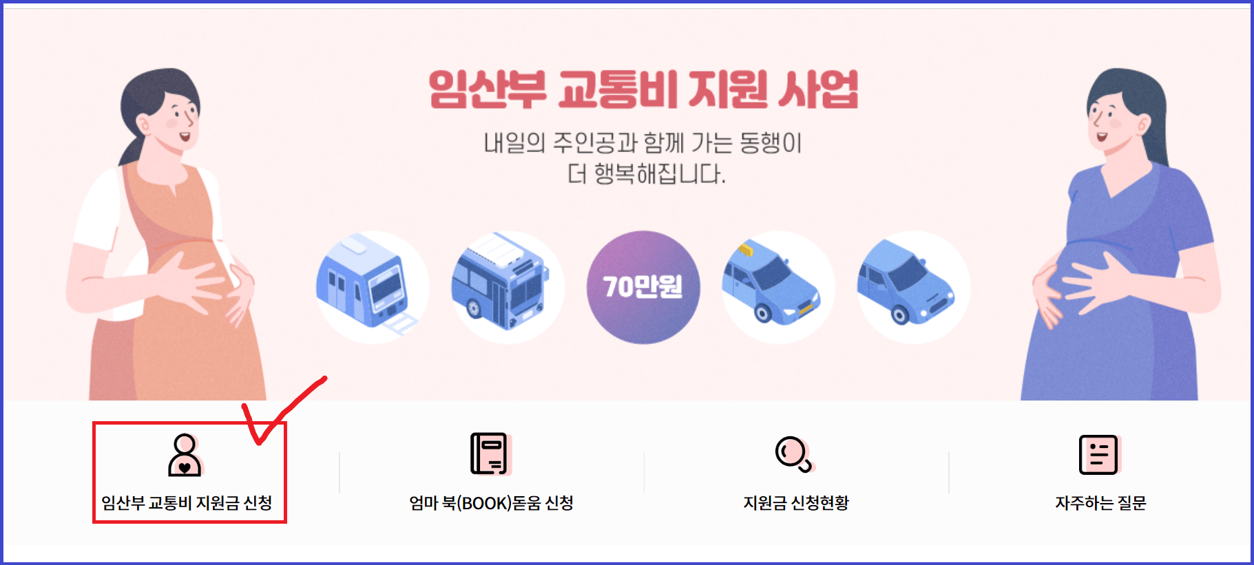 임산부 교통비 지원