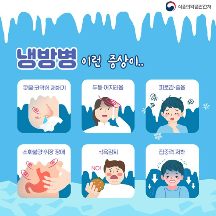 냉방병 증상 열 두통 복통 설사 어지럼증 근육통 콧물 소화불량 치료법 병원 어디