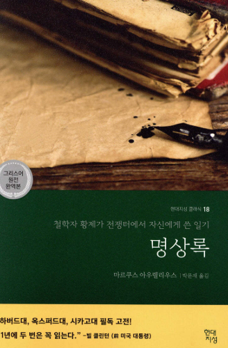 마르쿠스 아우렐리우스의 명상록