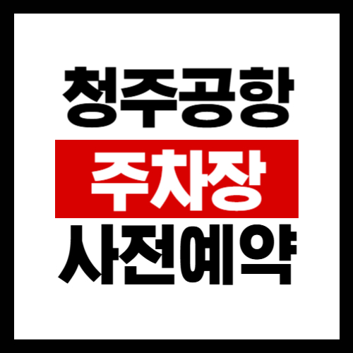 청주공항-주차장-사전예약