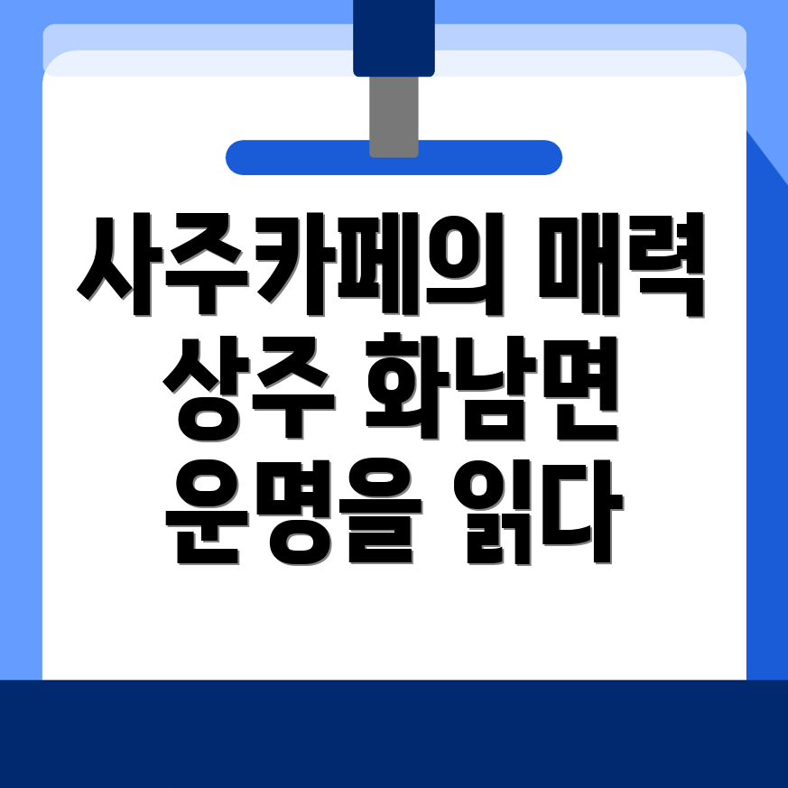 상주시 화남면 사주카페