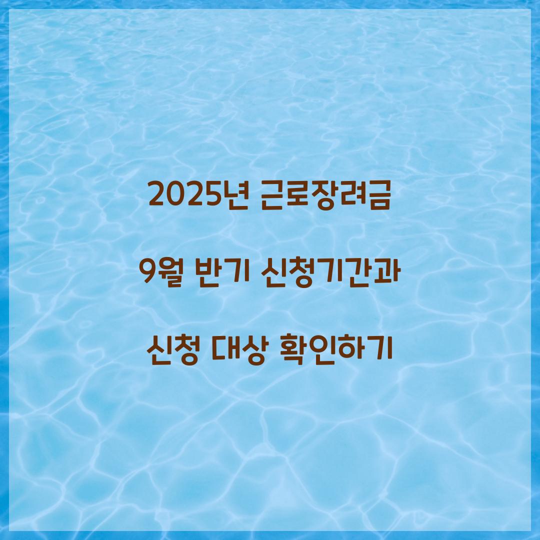 2025년 근로장려금 9월 반기 신청기간