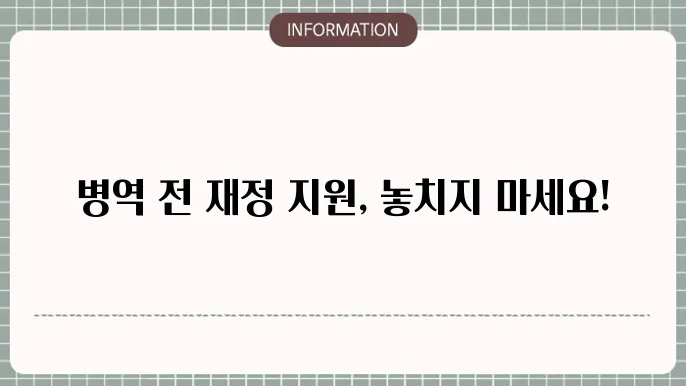군미필연체자대출: 병역 전 자금 지원