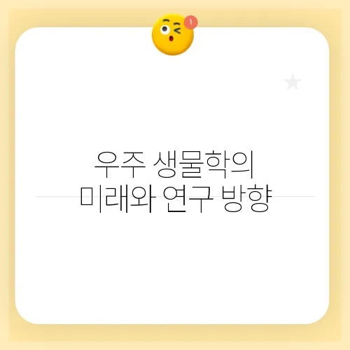우주 생물학의 미래와 연구 방향