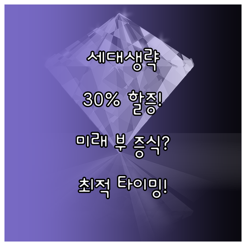 할증 30% 세대생략 증여, 미래 자..