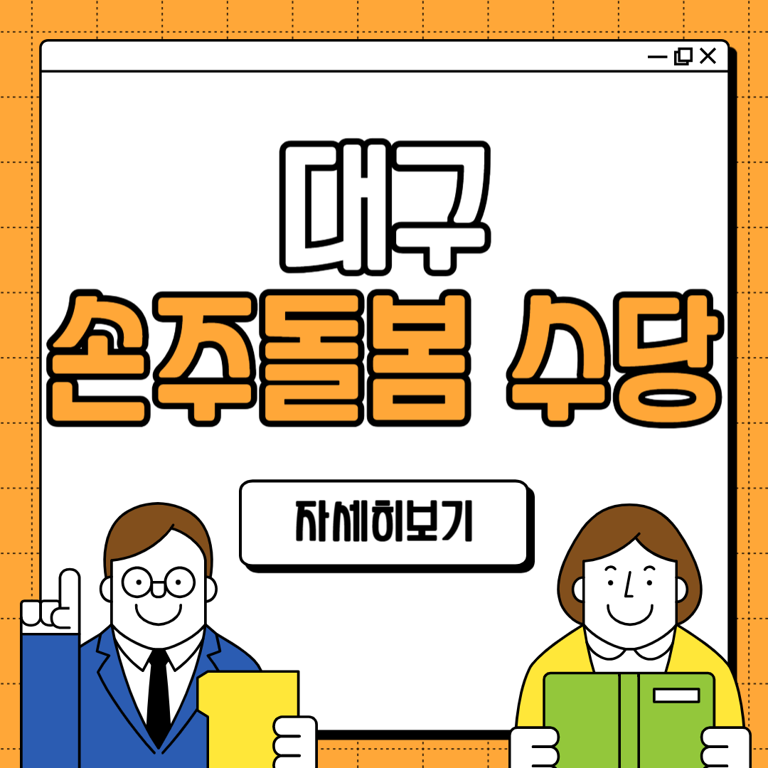 대구 손주돌봄 수당 지원금 신청 방법