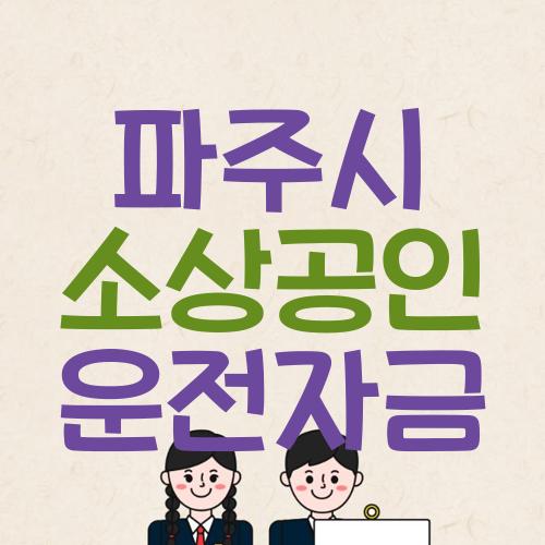 파주시 소상공인 운전자금