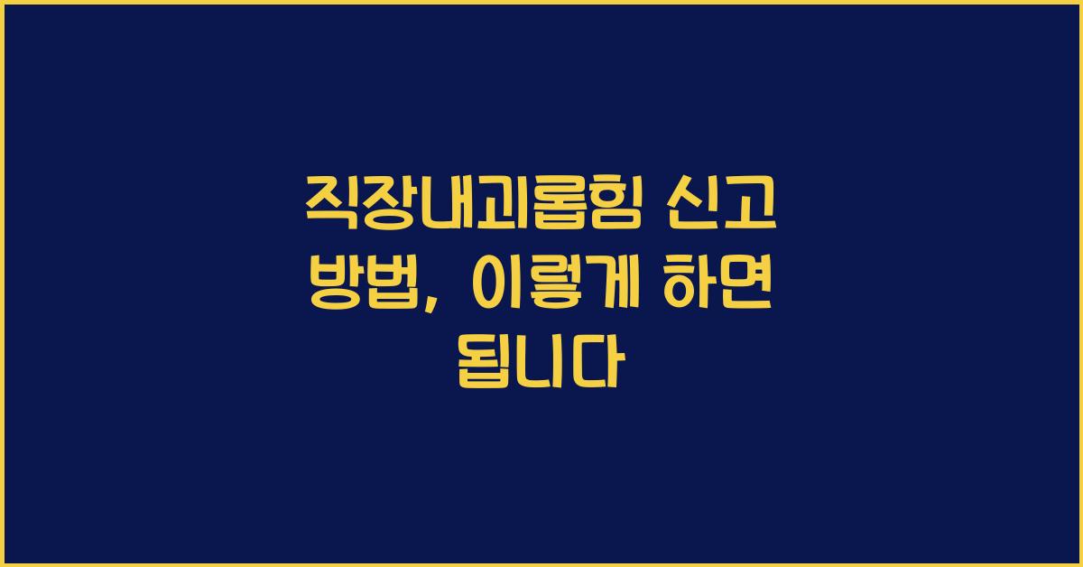 직장내괴롭힘 신고 방법