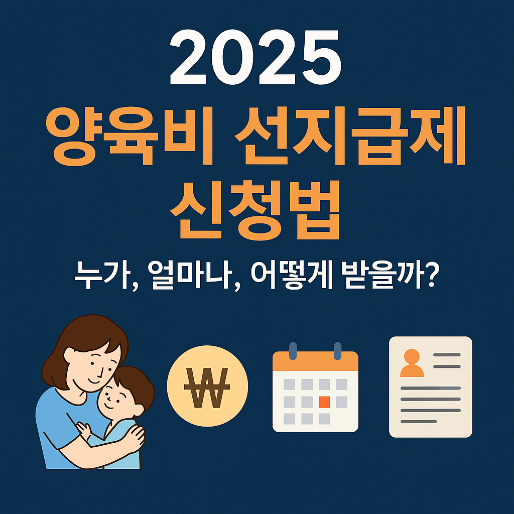 2025 양육비 선지급제 신청법 총정리｜누가, 얼마나, 어떻게 받나?