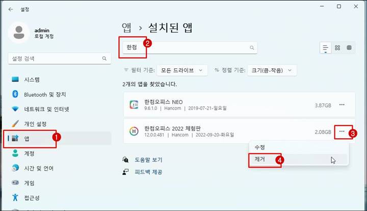 한컴오피스-체험판-삭제