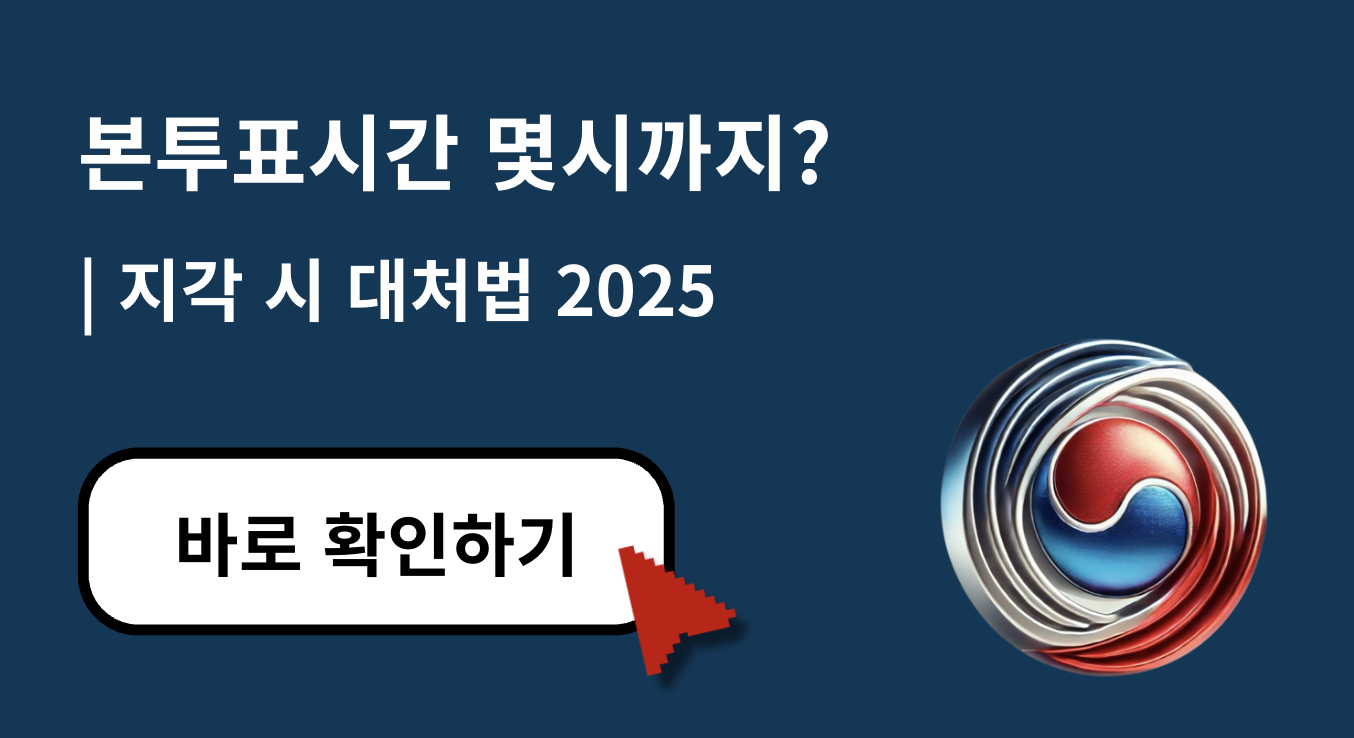 2025년 대통령 선거 본투표 시간은 언제까지? 지각 시 대처법까지 완벽 정리