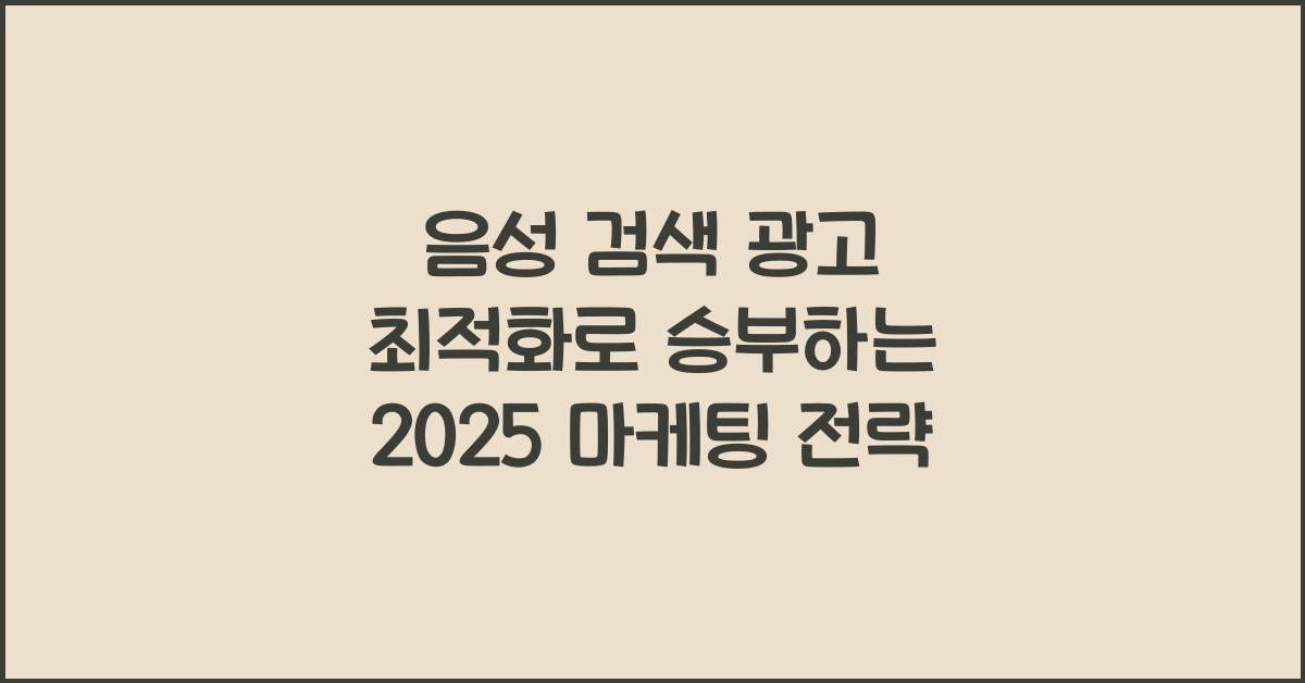 음성 검색 광고 최적화