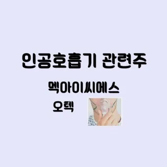 인공호흡기 대장주 관련주 TOP5 총정리_14