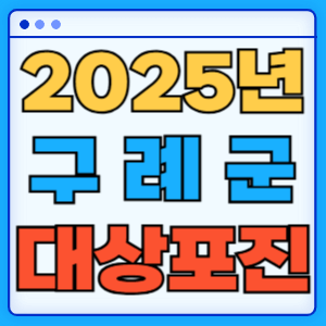2025 전라남도 구례군 대상포진 백신 무료 예방접종 비용지원 신청방법 대상자 준비서류
