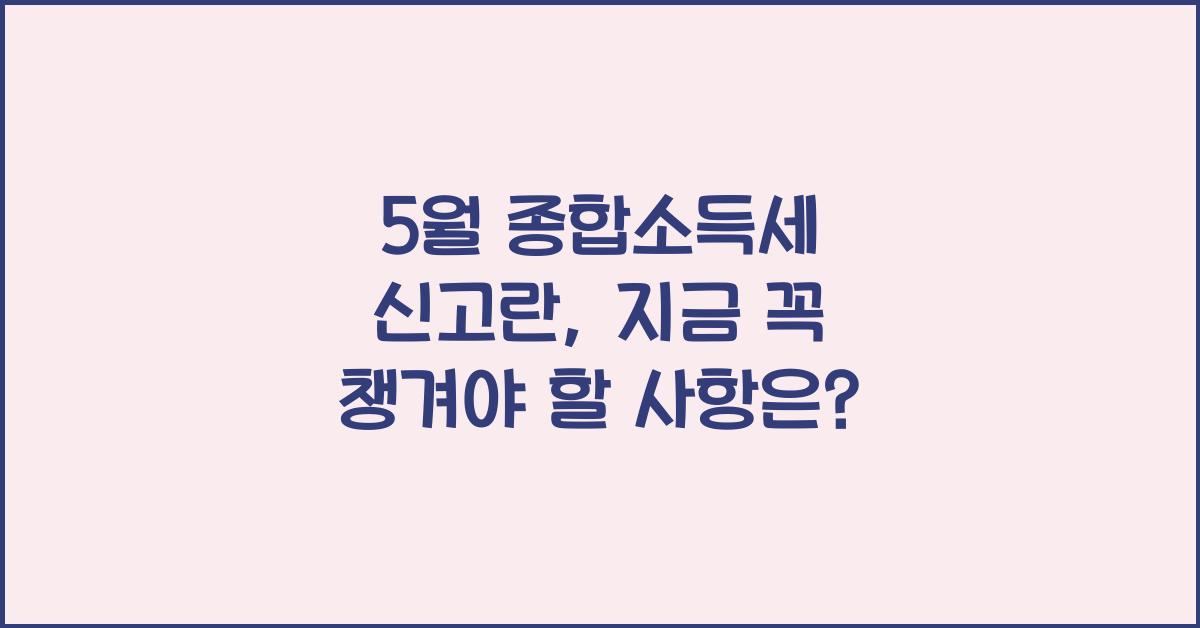 5월 종합소득세 신고란