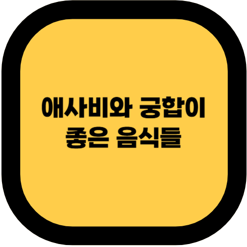 애사비와 궁합이 좋은 음식들: 효능 극대화하는 조합