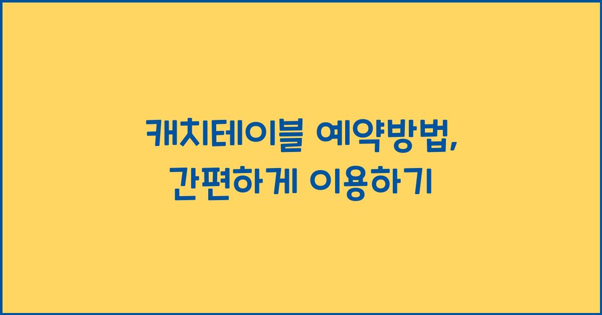 캐치테이블 예약방법