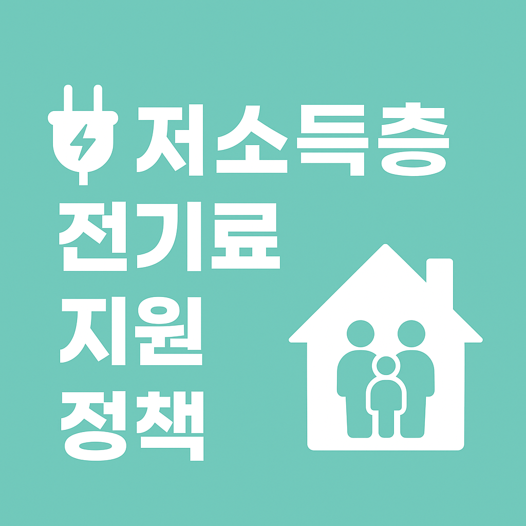 정부지원 공공요금 감면, 생각보다 많은 혜택이 숨어 있습니다.