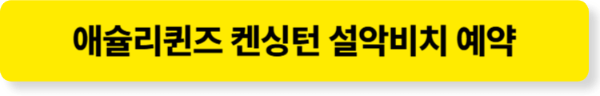 애슐리퀸즈 켄싱턴 설악비치점 예약