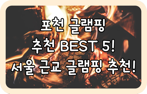 포천 글램핑