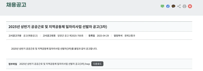 담양군청-2025년상반기-공공근로-지역공동체-일자리사업