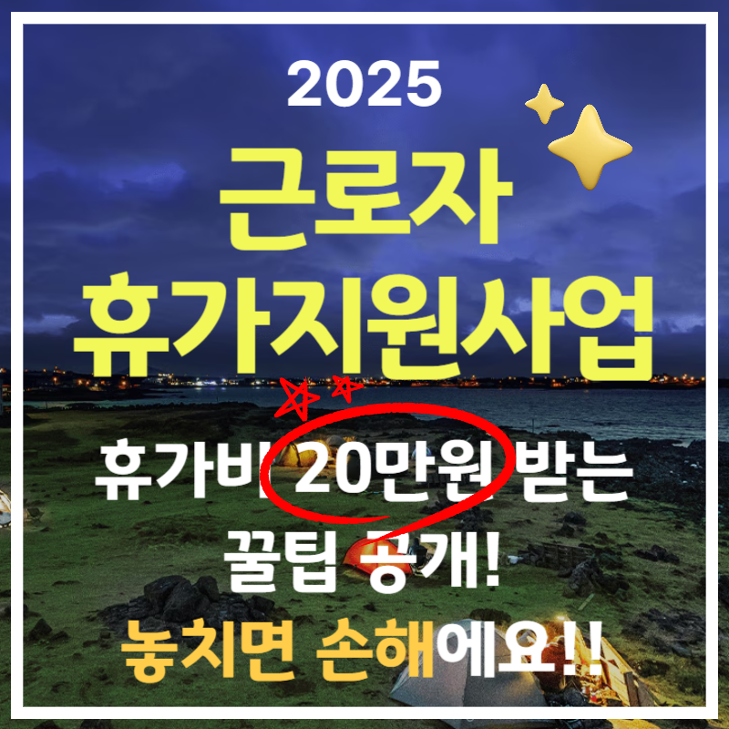 2025 근로자 휴가지원사업 신청 방법 총정리, 근로자 20만원 내면 40만원!